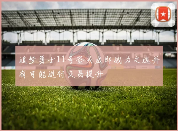 追梦勇士11号签或成即战力之选并有可能进行交易提升