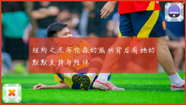 纽约之王布伦森的成功背后有她的默默支持与陪伴
