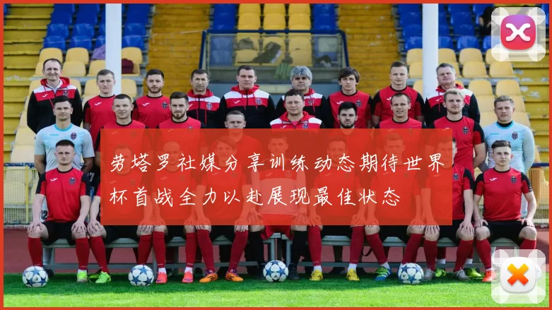 劳塔罗社媒分享训练动态期待世界杯首战全力以赴展现最佳状态