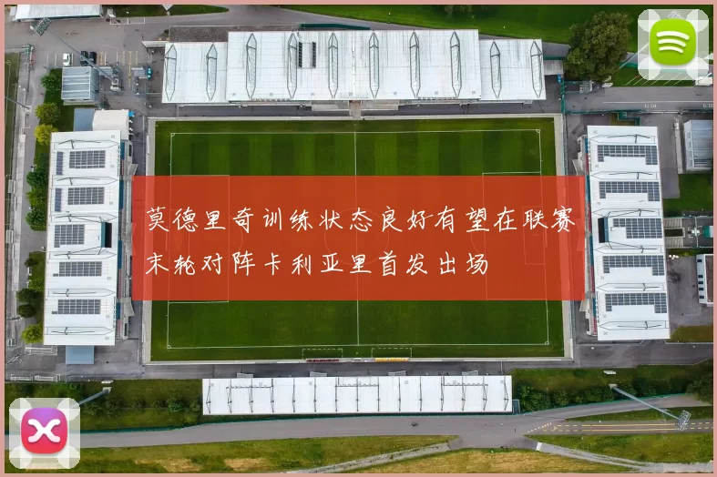 莫德里奇训练状态良好有望在联赛末轮对阵卡利亚里首发出场