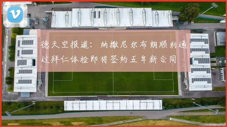 德天空报道：纳撒尼尔布朗顺利通过拜仁体检即将签约五年新合同