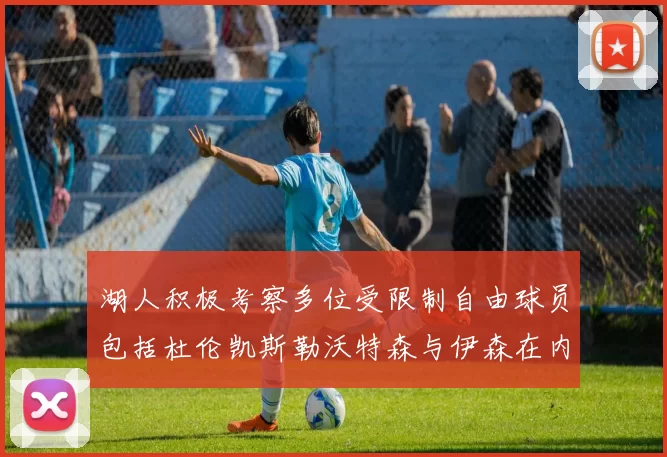 湖人积极考察多位受限制自由球员包括杜伦凯斯勒沃特森与伊森在内