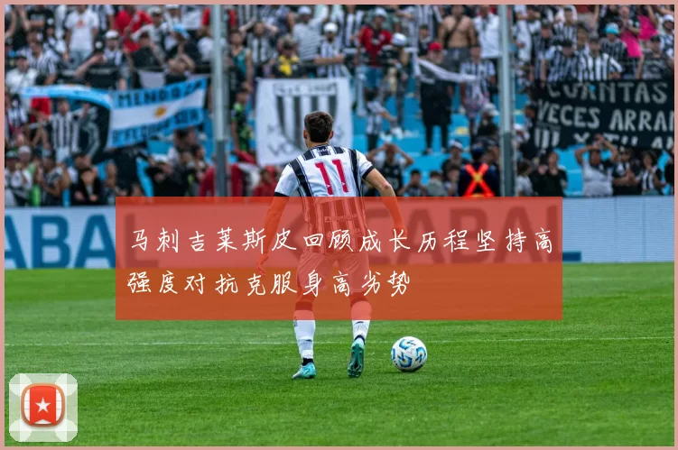 马刺吉莱斯皮回顾成长历程坚持高强度对抗克服身高劣势