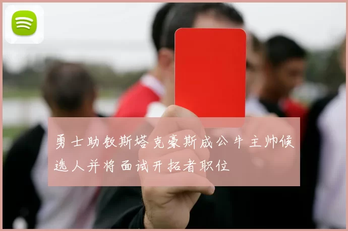 勇士助教斯塔克豪斯成公牛主帅候选人并将面试开拓者职位