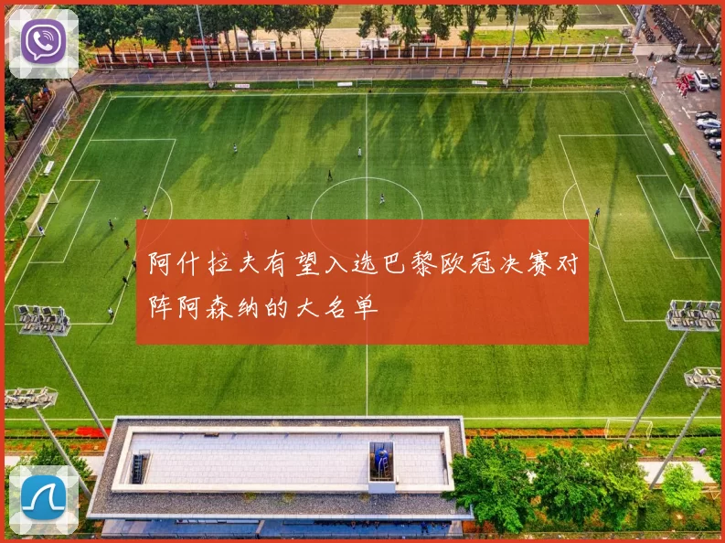 阿什拉夫有望入选巴黎欧冠决赛对阵阿森纳的大名单